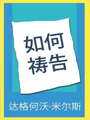 cover image of 如何祷告